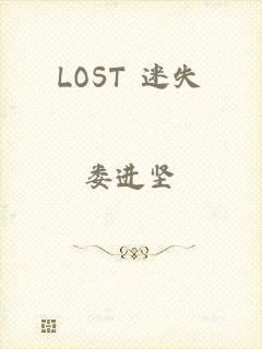 LOST 迷失
